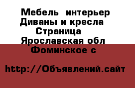 Мебель, интерьер Диваны и кресла - Страница 3 . Ярославская обл.,Фоминское с.